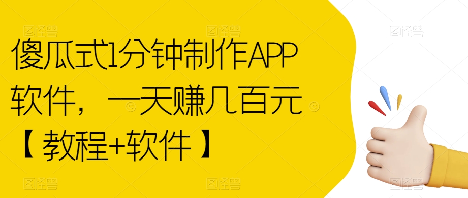 傻瓜式1分钟制作APP软件，一天zuan几百元【教程+软件】【揭秘】