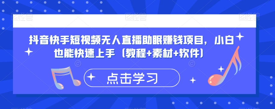 抖音快手短视频无人直播助眠zuan钱项目，小白也能快速上手（教程+素材+软件）
