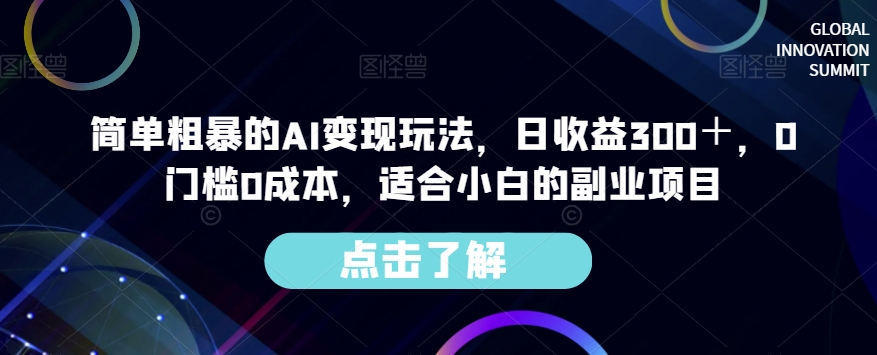 简单粗暴的AI变现玩法，日收益300＋，0门槛0成本，适合小白的副.业.项目