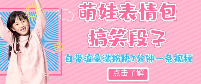 最新热门项目萌娃表情搞笑段子，自带流量涨粉快3分钟一条视频，小白也可轻松日zuan300＋
