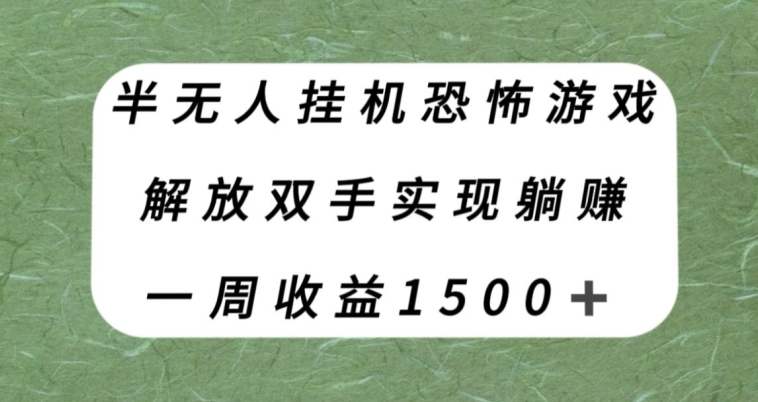 半无人挂机恐怖游戏，解放双手实现躺zuan，单号一周收入1500+【揭秘】