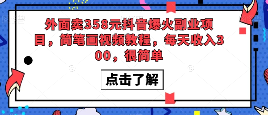 外面卖358元抖音爆火副.业.项目，简笔画视频教程，每天收入300，很简单