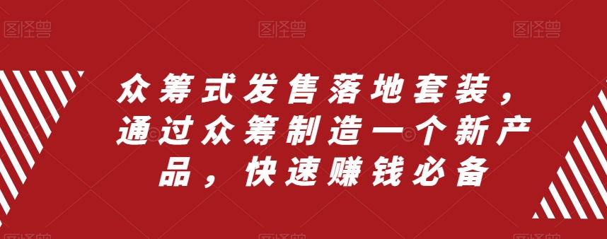 众筹式发售落地套装，通过众筹制造一个新产品，快速zuan钱必备