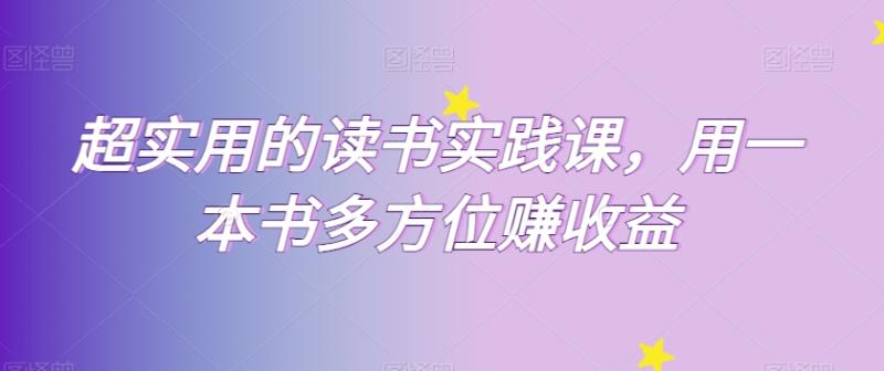 超实用的读书实践课，用一本书多方位zuan收益