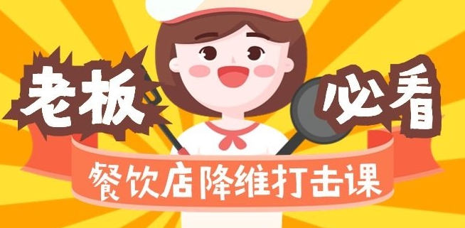 餐饮店降维打击课：味觉、爆品、品牌、营销、zuan钱（17节高清课）