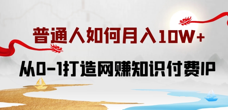 普通人如何打造知识付费IP月入10W+，从0-1打造网zuan知识付费IP，小白喂饭级教程【揭秘】