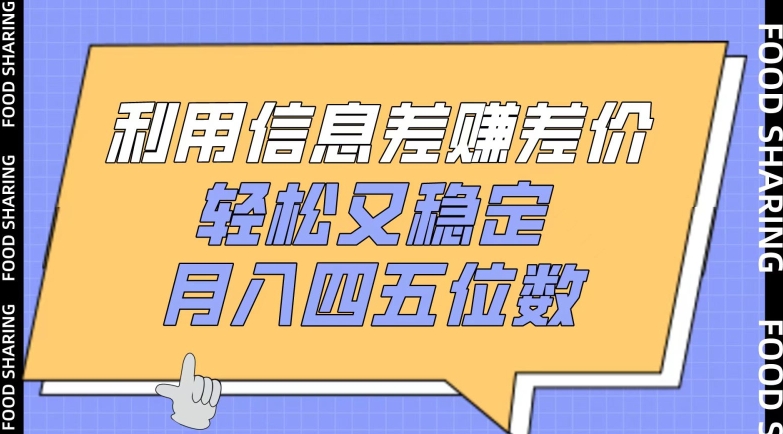 利用信息差zuan差价，轻松又稳定，月入四五位数【揭秘】