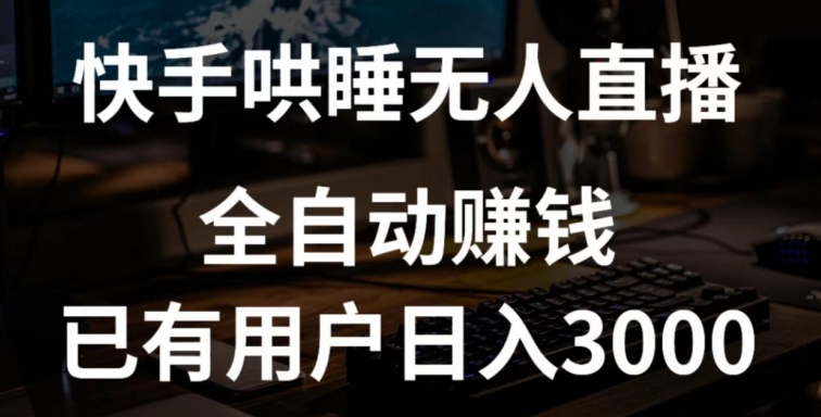 快手哄睡无人直播+独家挂载技术，已有用户日入3000+【zuan钱流程+直播素材】【揭秘】