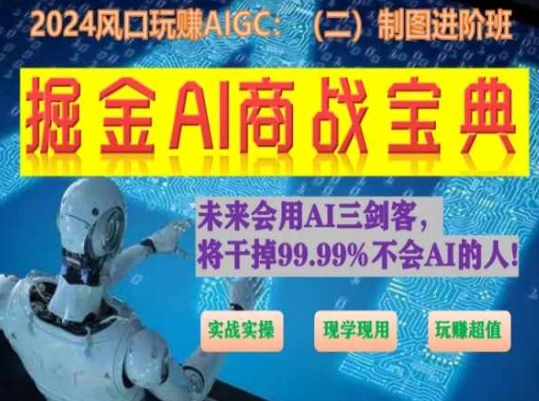 掘金AI商战宝典进阶班：如何用AI绘画设计(实战实操 现学现用 玩zuan超值)