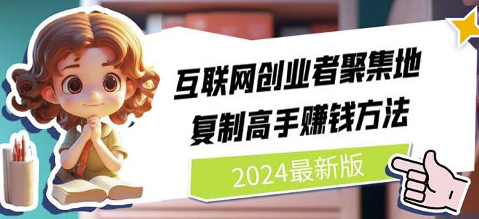 互联网创业者聚集地，复制高手zuan钱方法(6月更新)
