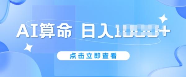 AI算命6月新玩法，日zuan1k，不封号，5分钟一条作品，简单好上手【揭秘】