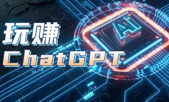 AIGC工具ChatGPT实战课，玩zuanChatGPT，开户登录+知识梳理+应用解析