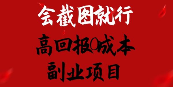 会截图就行，高回报0成本副.业.项目，卖离婚模板一天1.5k+【揭秘】