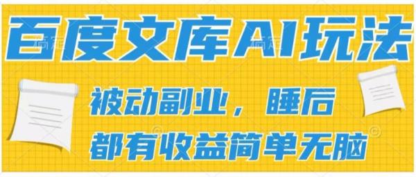 2024百度文库AI玩法，无脑操作可批量发大，实现被动副.业.收入，管道化收益【揭秘】