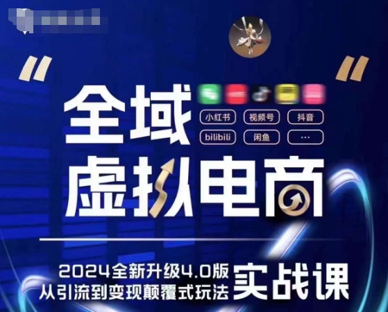 全域虚拟电商4.0 实战为主，理论为辅，5大「黄金zuan钱虚拟赛道」，颠覆式的创新玩法交付