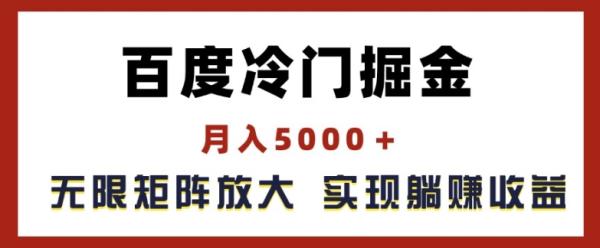 百度冷门掘金，月入5000+，无限矩阵放大，实现管道躺zuan收益【揭秘】