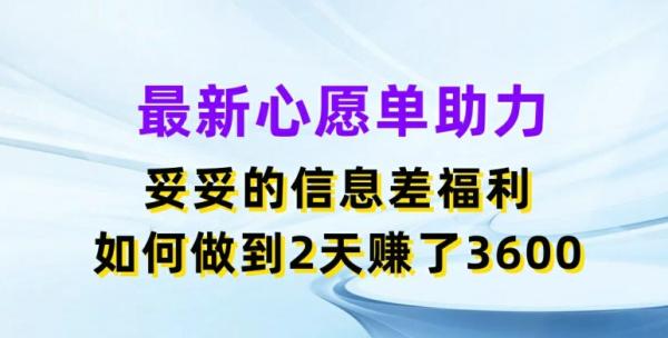 最新心愿单助力，妥妥的信息差福利，两天zuan了3.6K【揭秘】