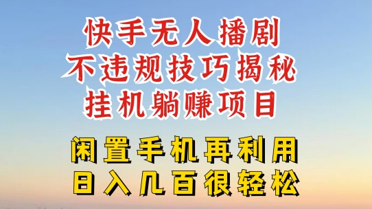 快手无人直播不违规技巧，真正躺zuan的玩法，不封号不违规【揭秘】