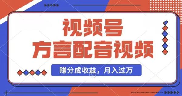 利用方言配音视频，zuan视频号分成计划收益，操作简单，还有千粉号额外变现，每月多zuan几千块钱【揭秘】