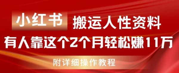 小红书搬运人性资料，有人靠这个2个月轻松zuan11w，附教程【揭秘】