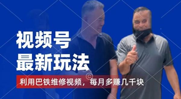 视频号最新玩法，利用巴铁维修视频，zuan分成计划收益，还有千粉号额外变现，每月多zuan几千块钱【揭秘】