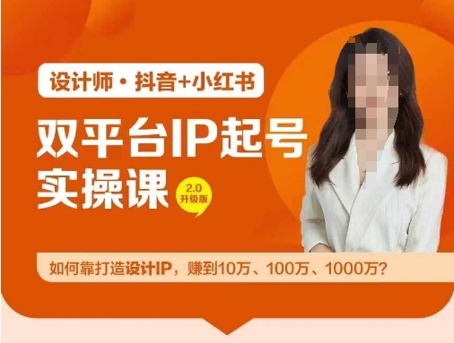 双平台IP起号实操营，教你如何靠打造设计IP，zuan到10万、100万、1000万?