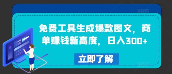 免费工具生成爆款图文，商单zuan钱新高度，日入300+【揭秘】