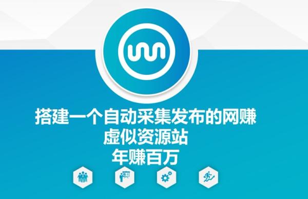 搭建一个自动采集发布的网创虚似资源站年zuan百W【揭秘】