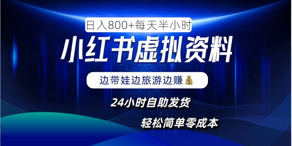 小红书虚拟资料项目，日入8张，简单易操作，24小时网盘自动发货，零成本，轻松玩zuan副.业.