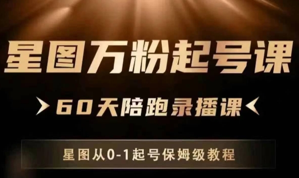 星图万粉起号课，星图从0~1起号保姆级教程
