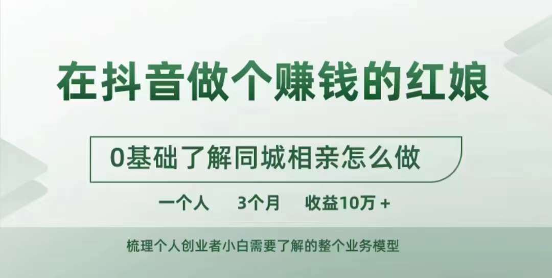 在抖音做个zuan钱的红娘，0基础了解同城相亲，怎么做一个人3个月收益10W+