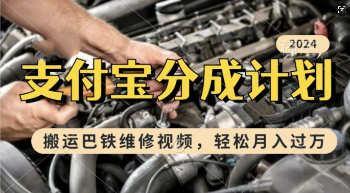 利用巴铁维修视频，zuan支付宝分成计划收益，一周起号，新手小白也能月入过W【揭秘】