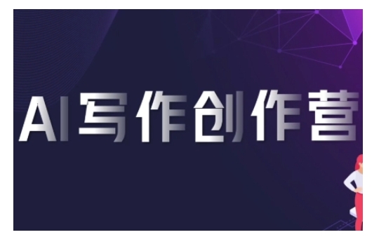 AI写作创作营，利用AI软件生成符合变现渠道，zuan取平台佣金