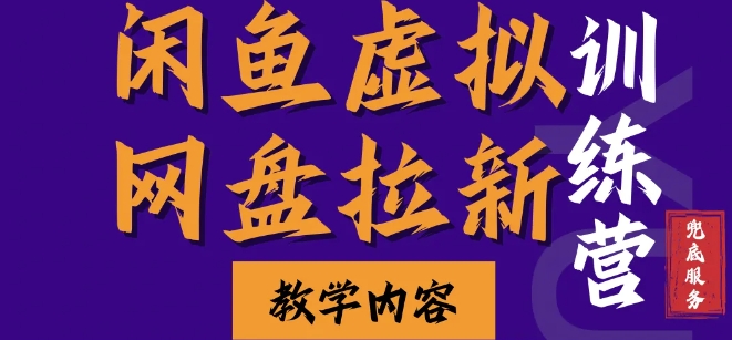 闲鱼虚拟网盘拉新训练营，两天快速人门，长久稳定被动收入，要在没有天花板的项目里zuan钱