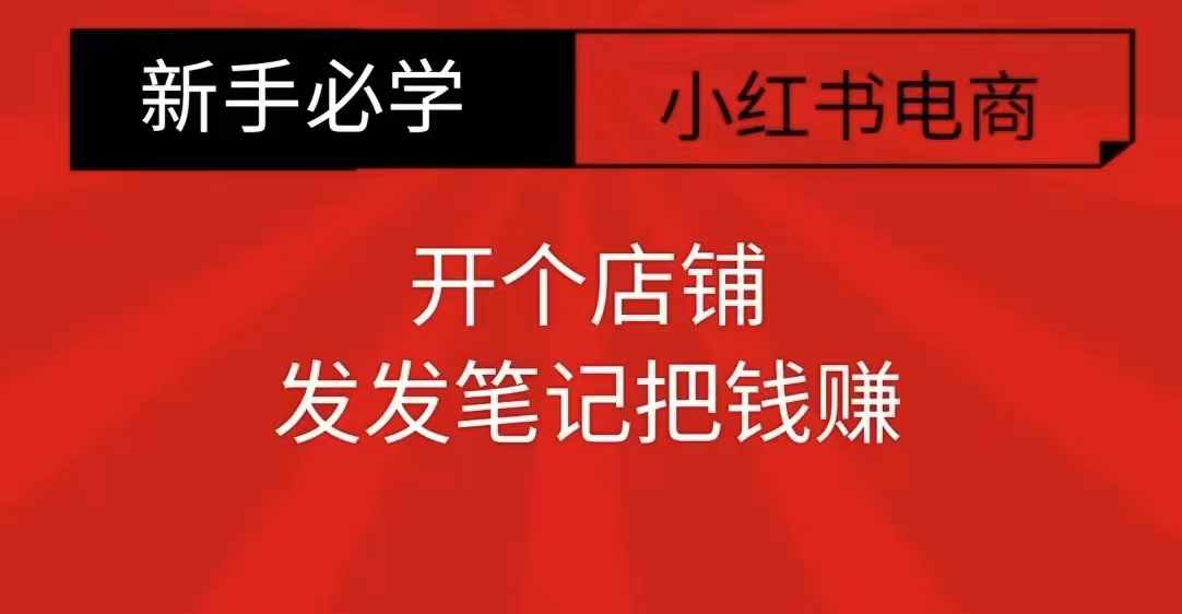 小红书零食共创【新手易上手】开个店铺，发发笔记把钱zuan