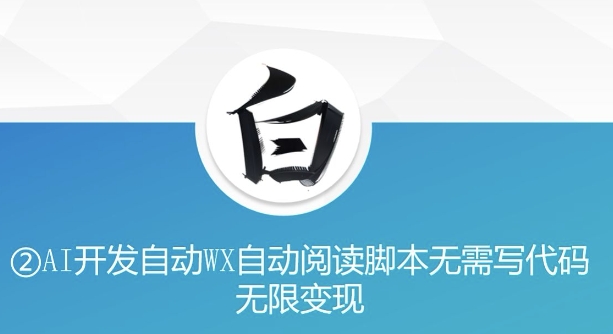 “美添zuan”AI开发自动WX自动阅读脚本无需写代码无限变现【揭秘】